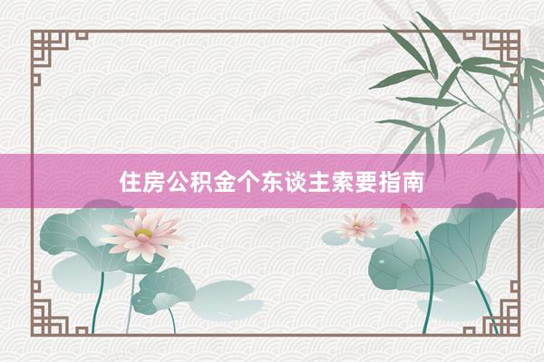 住房公积金个东谈主索要指南